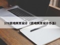 和县178游戏网页设计（游戏网页设计作品）