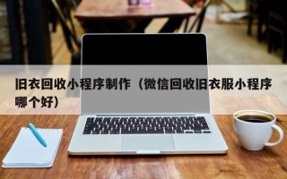 和县旧衣回收小程序制作（微信回收旧衣服小程序哪个好）