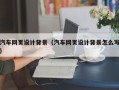 和县汽车网页设计背景（汽车网页设计背景怎么写）
