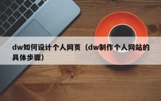 和县dw如何设计个人网页（dw制作个人网站的具体步骤）