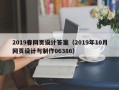 和县2019春网页设计答案（2019年10月网页设计与制作06386）