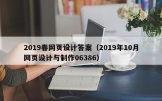 和县2019春网页设计答案（2019年10月网页设计与制作06386）