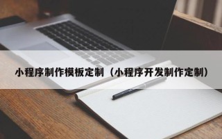 和县小程序制作模板定制（小程序开发制作定制）