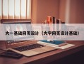 和县大一基础网页设计（大学网页设计基础）