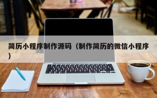 和县简历小程序制作源码（制作简历的微信小程序）