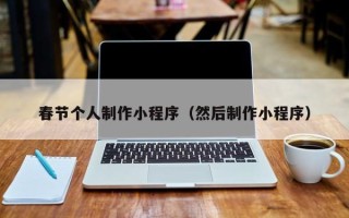 和县春节个人制作小程序（然后制作小程序）