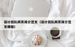 和县设计团队网页简介范文（设计团队网页简介范文模板）