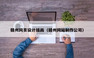 和县赣州网页设计插画（赣州网站制作公司）