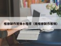 和县相册制作视频小程序（用相册制作视频）
