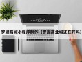 和县罗湖商城小程序制作（罗湖商业城还在开吗）