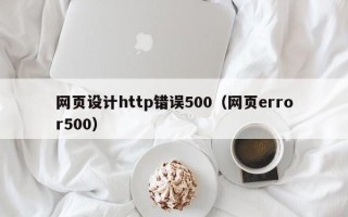 和县网页设计http错误500（网页error500）