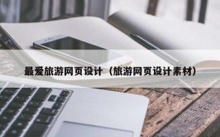 和县最爱旅游网页设计（旅游网页设计素材）